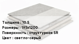 Керамогранит 10.5 195х1200 структурная SR светло-серый